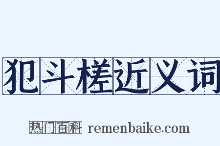 犯斗槎近义词是什么意思的图片